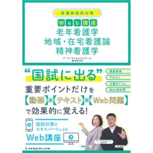 看護師国試対策web講座 老年看護学 地域・在宅看護論 精神看護学 / ナース・ライセンススクールWAGON  〔全集・｜hmv