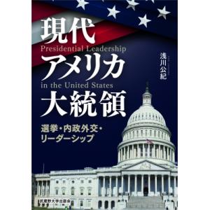 現代アメリカ大統領 選挙・内政外交・リーダーシップ / 浅川公紀  〔本〕