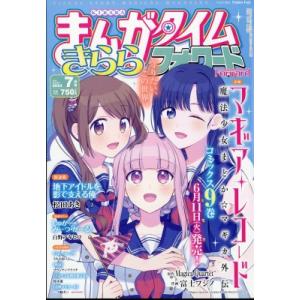 まんがタイムきららフォワード 2024年 7月号 / まんがタイムきららフォワード編集部  〔雑誌〕｜hmv