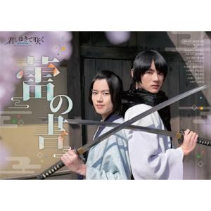 君とゆきて咲く〜新選組青春録〜 オフィシャルスターターブック 蕾の書［TOKYO NEWS MOOK...