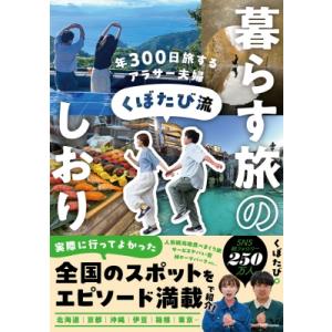 くぼたび流暮らす旅のしおり 年300日旅するアラサー夫婦 / くぼたび  〔本〕
