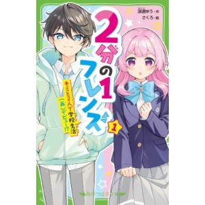 2分の1フレンズ キミと2人で学校生活デビュー!? 1 角川つばさ文庫 / 浪速ゆう  〔新書〕