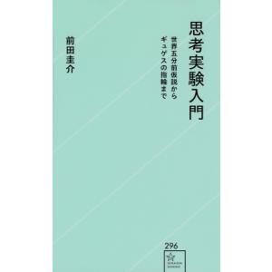 思考実験入門 世界五分前仮説からギュゲスの指輪まで 星海社新書 / 前田圭介  〔新書〕
