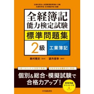 全経簿記能力検定試験標準問題集　2級工業簿記 / 中央経済社 〔全集・双書〕
