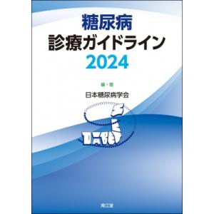 糖尿病診療ガイドライン2024 / 日本糖尿病学会 〔本〕