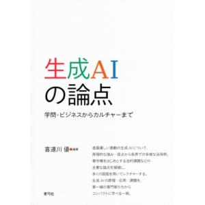 生成AIの論点 学問・ビジネスからカルチャーまで / 喜連川優  〔本〕