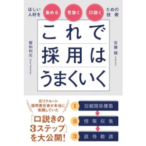 これで採用はうまくいく ほしい人材を集める・見抜く・口説くための技術 / 安藤健  〔本〕