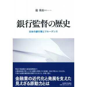 銀行監督の歴史 日本の銀行業とプルーデンス / 邉英治  〔本〕