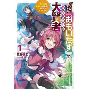 ハズレスキル『おもいだす』で記憶を取り戻した大賢者 現代知識と最強魔法の融合で、異世界を無双する 1...