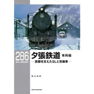 夕張鉄道 車両編 RM Library / 奧山道紀  〔本〕｜hmv