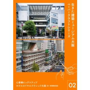 生きた建築ミュージアム大阪 ペーパークラフト シリーズ02 心斎橋ビッグステップ ホテルロイヤルクラシック｜HMV&BOOKS online Yahoo!店