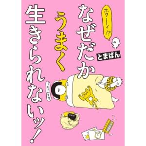 ホワ〜イ!? なぜだかうまく生きられないッ！ はちみつコミックエッセイ / とまぱん  〔本〕