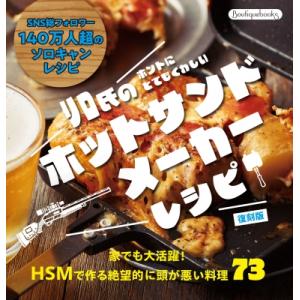 リロ氏のホントにとてもくわしいホットサンドメーカーレシピ Boutique books / リロ氏 ...