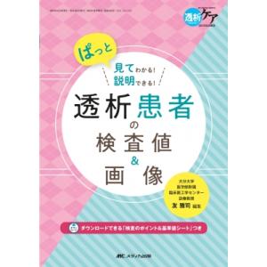 透析患者の検査値  &  画像 透析ケア 2024年 夏季増刊 / 友雅司  〔本〕｜hmv