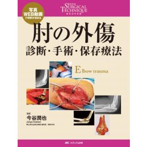 肘の外傷 整形外科 整形外科SURGICAL TECHNIQUE BOOKS 11 / 書籍  〔本〕｜hmv