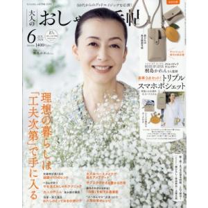 大人のおしゃれ手帖 2024年 6月号【付録：HOUSE OF LOTUS 桐島かれんさん監修トリプルスマホポシェット】 / 大人の｜hmv