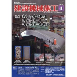 建設機械施工 2024年 4月号 / 建設機械施工編集部  〔雑誌〕