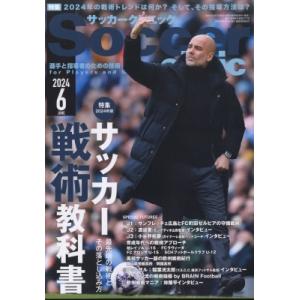 Soccer clinic (サッカークリニック) 2024年 6月号 / サッカークリニック(Soccer clinic)編集部  〔雑誌〕｜hmv