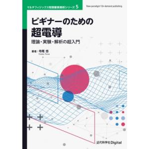 ビギナーのための超電導 理論・実験・解析の超入門 近代科学社digital / 寺尾悠  〔本〕