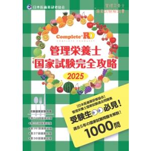 Complete+RD 管理栄養士国家試験完全攻略 2025年版 / 日本医歯薬研修協会  〔本〕