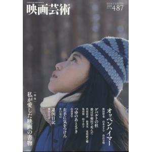 映画芸術 2024年 5月号 / 映画芸術  〔雑誌〕