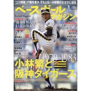 ベースボールマガジン 2024年 6月号 / ベースボールマガジン  〔雑誌〕｜hmv