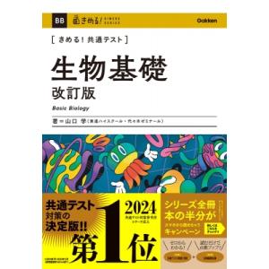 きめる!共通テスト 生物基礎 改訂版 きめる!共通テストシリーズ / 山口学  〔全集・双書〕