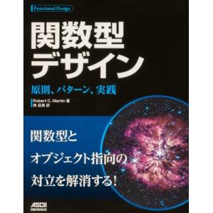 関数型デザイン 原則、パターン、実践 / Robert C.Martin  〔本〕