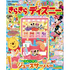 きらきら ディズニー Vol.8 ベビーのための知育絵本 学研ディズニームック / Gakken  ...