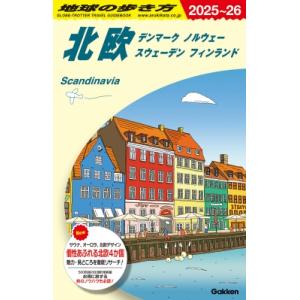 A29 地球の歩き方 北欧 デンマーク ノルウェー スウェーデン フィンランド 2025-2026 ...