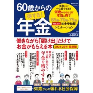 60歳からの得する!年金 働きながら「届け出」だけでお金がもらえる本 2024-25年 最新版 講談...
