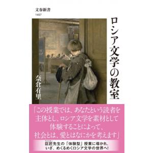 ロシア文学の教室 文春新書 / 奈倉有里  〔新書〕｜hmv