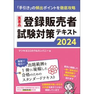 医薬品登録販売者試験対策テキスト2024 / マツキヨココカラ & カンパニー  〔本〕｜hmv