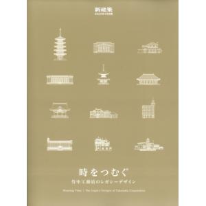 時をつむぐ 竹中工務店のレガシーデザイン 新建築 2024年 4月号別冊 / 雑誌  〔雑誌〕｜hmv