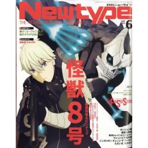 月刊Newtype (ニュータイプ) 2024年 6月号 / ニュータイプ(Newtype)編集部  〔雑誌〕｜hmv