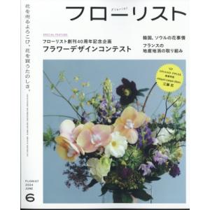 フローリスト 2024年 6月号 / フローリスト編集部  〔雑誌〕