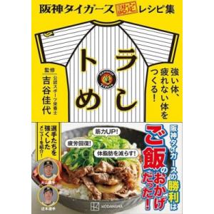 阪神タイガース認定レシピ集 トラめし 強い体、疲れない体をつくる! / 吉谷佳代  〔本〕