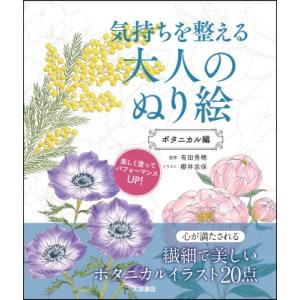 気持ちを整える大人のぬり絵 ボタニカル編 / 有田秀穂  〔本〕