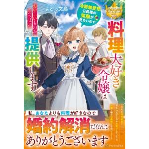 料理大好き令嬢は冷酷無愛想公爵様の笑顔が見たいので、おいしいものをいっぱい提供します レジーナブック