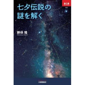 七夕伝説の謎を解く あじあブックス / 勝俣隆  〔本〕