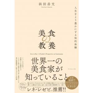 美食の教養 世界一の美食家が知っていること / 浜田岳文  〔本〕