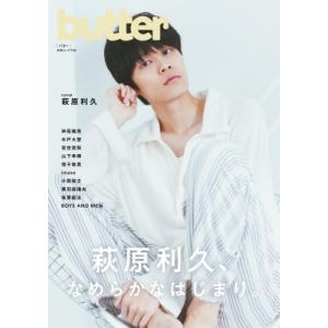 butter【表紙：萩原利久】 / Butter編集部  〔ムック〕