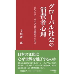 グローバル社会の消費者心理 カントリー・バイアスから読む こころ 早稲田新書 / 寺崎新一郎  〔新...