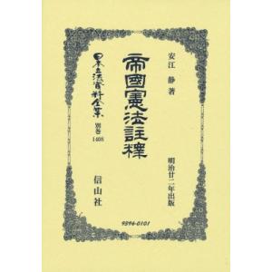 帝國憲法註釋 日本立法資料全集別巻 / 安江静  〔全集・双書〕｜hmv