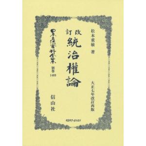 統治權論 日本立法資料全集別巻 / 松本重敏  〔全集・双書〕｜hmv