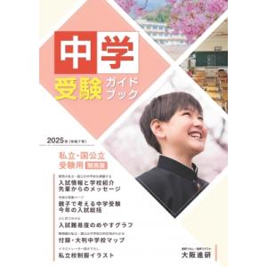 2025年度受験用中学受験ガイドブック(関西版) / 大阪進研  〔本〕