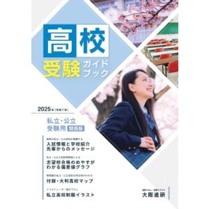 2025年度受験用高校受験ガイドブック(関西版) / 大阪進研 〔本