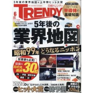 日経 TRENDY (トレンディ) 2024年 6月号 / 日経TRENDY編集部  〔雑誌〕