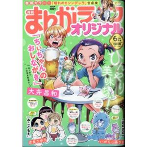 月刊まんがライフオリジナル 2024年 6月号 / まんがライフオリジナル編集部  〔雑誌〕｜hmv