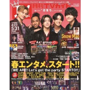 月刊TVガイド関東版 2024年 6月号【表紙：Aぇ! group 末澤誠也センターver.】  / 月刊TVガイド  〔雑誌〕｜hmv